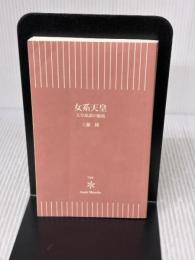 【※カバー無し】女系天皇 天皇系譜の源流 (朝日新書) 朝日新聞出版 工藤隆