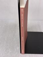 【※カバー無し】女系天皇 天皇系譜の源流 (朝日新書) 朝日新聞出版 工藤隆