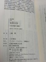 【※カバー無し】女系天皇 天皇系譜の源流 (朝日新書) 朝日新聞出版 工藤隆