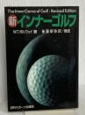 新 インナーゴルフ 日刊スポーツ出版社 ティモシー ガルウェイ