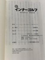 新 インナーゴルフ 日刊スポーツ出版社 ティモシー ガルウェイ