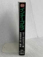 新 インナーゴルフ 日刊スポーツ出版社 ティモシー ガルウェイ