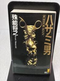 ハサミ男 (講談社ノベルス シL- 1) 講談社 殊能 将之