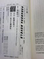 ハサミ男 (講談社ノベルス シL- 1) 講談社 殊能 将之