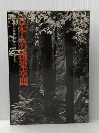 ※イタミ有 日本人の建築空間―私たちの祖先はいかに創ってきたか (1981年) 彰国社 東 孝光