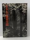 ※イタミ有 日本人の建築空間―私たちの祖先はいかに創ってきたか (1981年) 彰国社 東 孝光