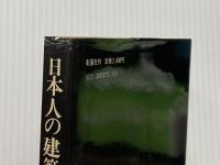※イタミ有 日本人の建築空間―私たちの祖先はいかに創ってきたか (1981年) 彰国社 東 孝光