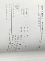 ※イタミ有 日本人の建築空間―私たちの祖先はいかに創ってきたか (1981年) 彰国社 東 孝光