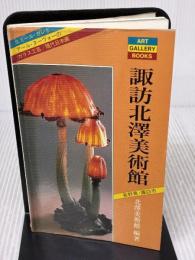 【※イタミ有り】諏訪北澤美術館 改訂版: ガレとアール・ヌーヴォーのガラス工芸 心象風景への旅・現代日本画の傑作選