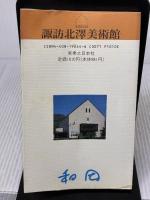 【※イタミ有り】諏訪北澤美術館 改訂版: ガレとアール・ヌーヴォーのガラス工芸 心象風景への旅・現代日本画の傑作選