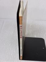 【※イタミ有り】諏訪北澤美術館 改訂版: ガレとアール・ヌーヴォーのガラス工芸 心象風景への旅・現代日本画の傑作選