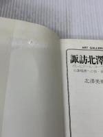 【※イタミ有り】諏訪北澤美術館 改訂版: ガレとアール・ヌーヴォーのガラス工芸 心象風景への旅・現代日本画の傑作選