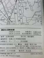 【※イタミ有り】諏訪北澤美術館 改訂版: ガレとアール・ヌーヴォーのガラス工芸 心象風景への旅・現代日本画の傑作選