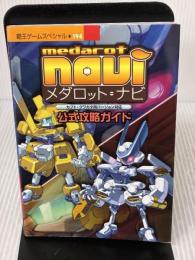 メダロット・ナビ公式攻略ガイド (覇王ゲームスペシャル 194) 講談社