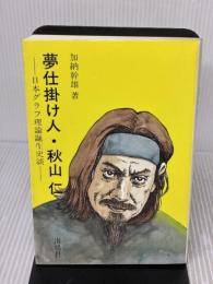夢仕掛け人・秋山仁: 日本グラフ理論誕生史談 海鳴社 加納 幹雄