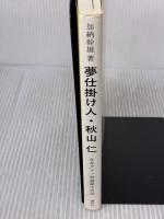 夢仕掛け人・秋山仁: 日本グラフ理論誕生史談 海鳴社 加納 幹雄