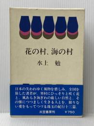 花の村、海の村 (1970年)