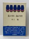 花の村、海の村 (1970年)