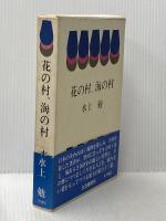 花の村、海の村 (1970年)
