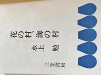 花の村、海の村 (1970年)