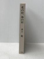 花の村、海の村 (1970年)