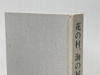 花の村、海の村 (1970年)