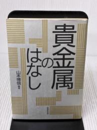 貴金属のはなし 技報堂出版