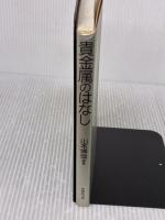 貴金属のはなし 技報堂出版