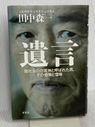『遺言』 闇社会の守護神と呼ばれた男、その懺悔と雪辱 双葉社 田中 森一