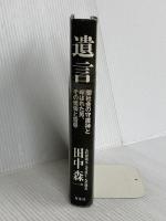 『遺言』 闇社会の守護神と呼ばれた男、その懺悔と雪辱 双葉社 田中 森一