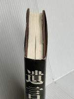 『遺言』 闇社会の守護神と呼ばれた男、その懺悔と雪辱 双葉社 田中 森一