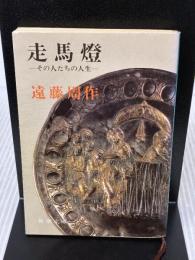 走馬燈: その人たちの人生 (新潮文庫 え 1-13)