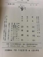 走馬燈: その人たちの人生 (新潮文庫 え 1-13)