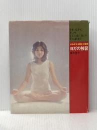 ※イタミ有 ヨガの独習―よみがえる若さと健康 (1977年) (Hikarinokuni collection familier)