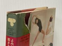 ※イタミ有 ヨガの独習―よみがえる若さと健康 (1977年) (Hikarinokuni collection familier)