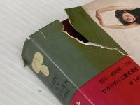 ※イタミ有 ヨガの独習―よみがえる若さと健康 (1977年) (Hikarinokuni collection familier)