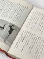 ※イタミ有 ヨガの独習―よみがえる若さと健康 (1977年) (Hikarinokuni collection familier)