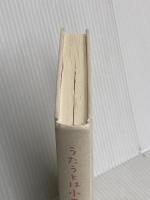 【※カバー無し】うたうとは小さないのちひろいあげ 講談社 村上 しいこ