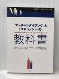 「マーチャンダイジング」と「マネジメント」の教科書 株式会社ニューフォーマット研究所 日野眞克