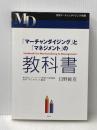 「マーチャンダイジング」と「マネジメント」の教科書 株式会社ニューフォーマット研究所 日野眞克
