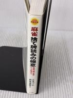 【※イタミ有り】麻雀 捨て牌読みの極意 (ベスト麻雀文庫) ベストセラーズ 日本プロ麻雀連盟