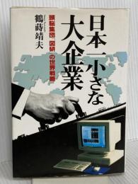 日本一小さな大企業: 頭脳集団「図研」の世界戦略 アイエヌ通信社 鶴蒔靖夫