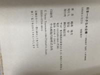 日本一小さな大企業: 頭脳集団「図研」の世界戦略 アイエヌ通信社 鶴蒔靖夫