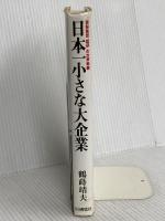 日本一小さな大企業: 頭脳集団「図研」の世界戦略 アイエヌ通信社 鶴蒔靖夫