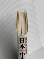 日本一小さな大企業: 頭脳集団「図研」の世界戦略 アイエヌ通信社 鶴蒔靖夫