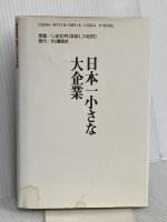 日本一小さな大企業: 頭脳集団「図研」の世界戦略 アイエヌ通信社 鶴蒔靖夫