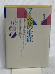 アーベルの生涯 新装: 数学に燃える青春の彷徨 東京図書 O.オア