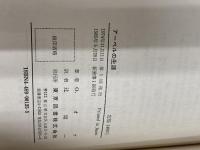 アーベルの生涯 新装: 数学に燃える青春の彷徨 東京図書 O.オア