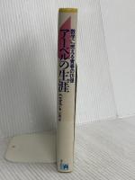 アーベルの生涯 新装: 数学に燃える青春の彷徨 東京図書 O.オア