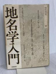 地名学入門 大修館書店 鏡味 明克